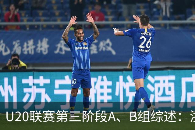 U20联赛第三阶段A、B组综述：浙江斩获3连胜，申花6-1津门虎