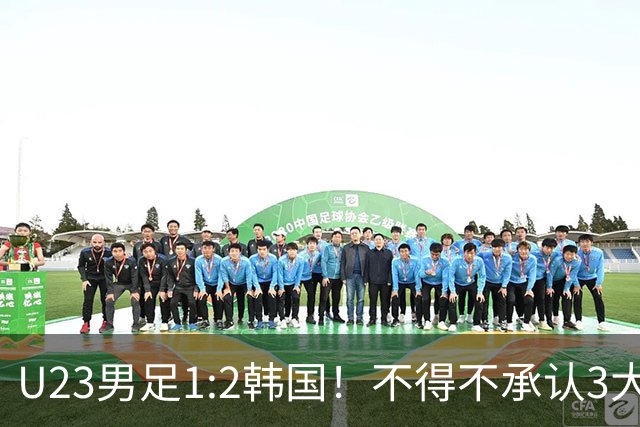 U23男足1:2韩国！不得不承认3大事实：裁判争议大，铜牌仍有戏！