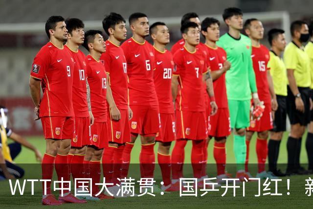 WTT中国大满贯：国乒开门红！新科亚运会冠军速胜，队友1输1赢
