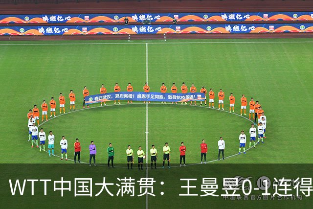 WTT中国大满贯：王曼昱0-1连得6分！首局大胜，巴特拉仅得5分！
