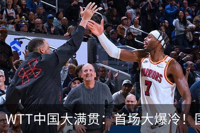 WTT中国大满贯：首场大爆冷！国乒男单1:3被淘汰，资格赛一轮游